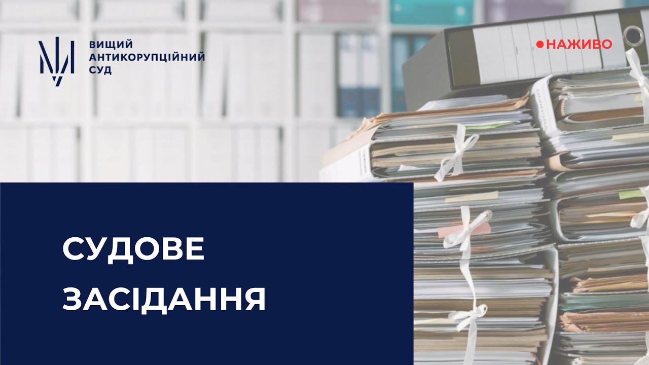 Засідання у справі щодо легалізації (відмивання) майна, одержаного злочинним шляхом