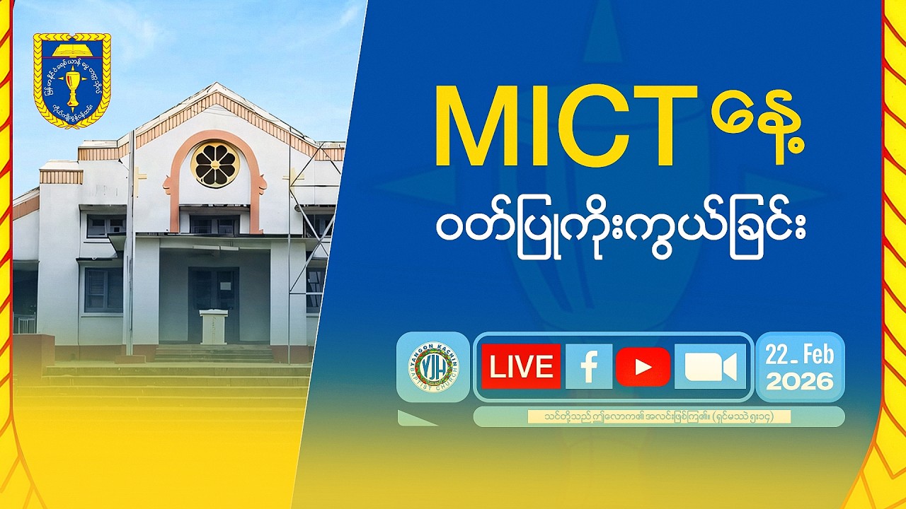 MICTနေ့ ဝတ်ပြုကိုးကွယ်ခြင်းအစီအစဉ် (Feb 22, 2026)