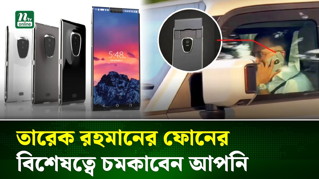 কেন আলোচনায় প্রধানমন্ত্রীর ফোন, কী বা এর বিশেষত্ব? | Tarique Rahman | NTV News