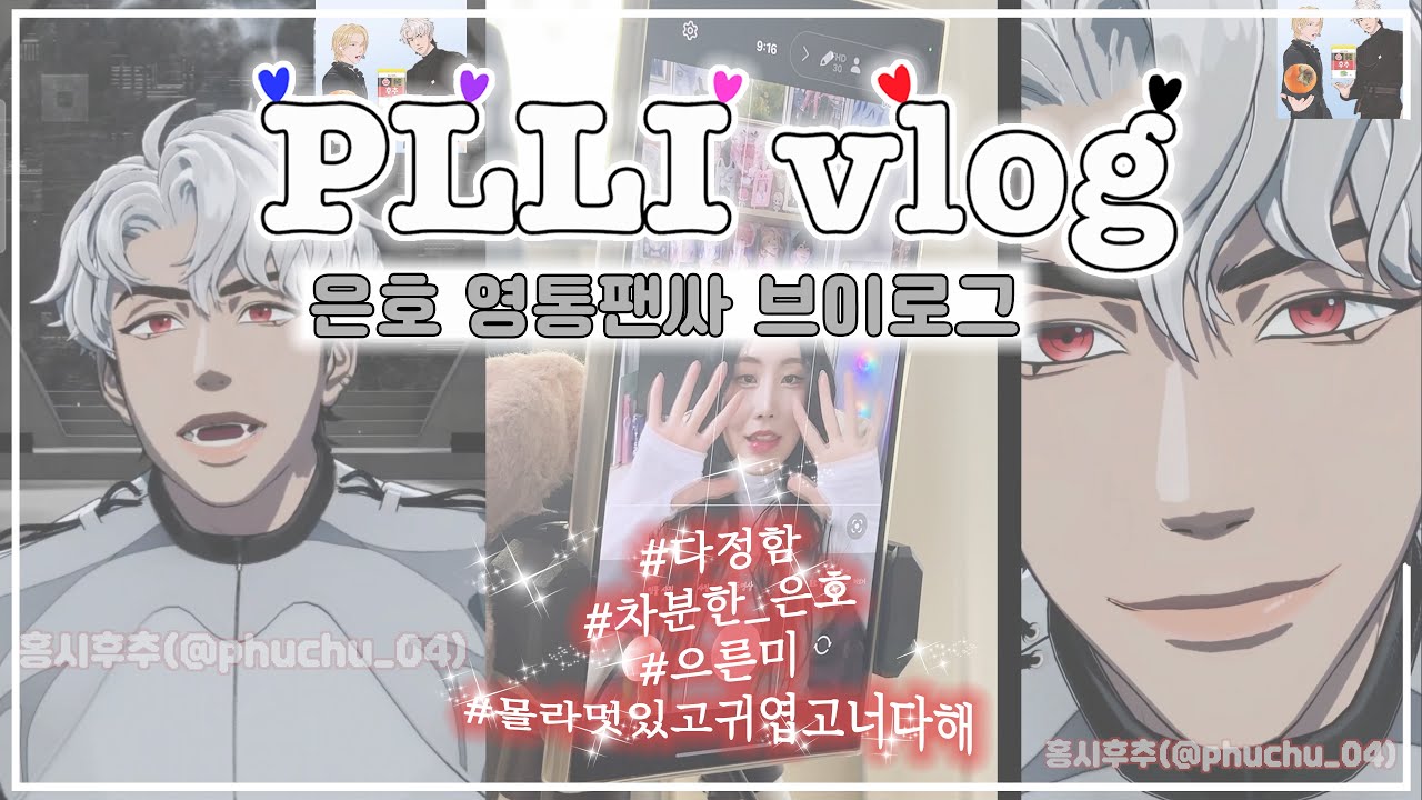[ PLLIvlog ] 은호 영통팬싸브이로그 | 플레이브 영통팬싸 | 최애를 만나기 전 팬의 모습은요... | 덕질 브이로그 | PLAVE video call | 도은호