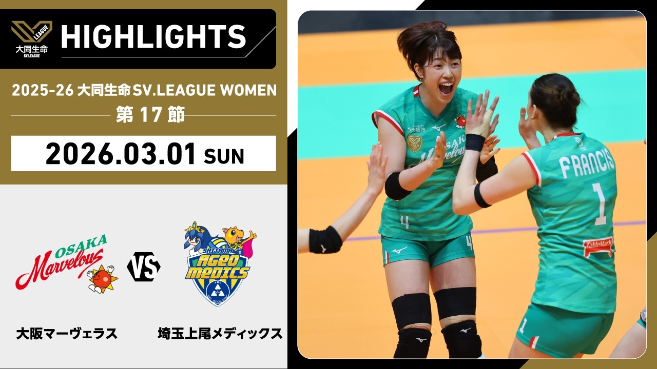 【2026/03/01 ハイライト】2025-26 大同生命SV.LEAGUE WOMEN 第17節 GAME2  大阪MV vs 埼玉上尾