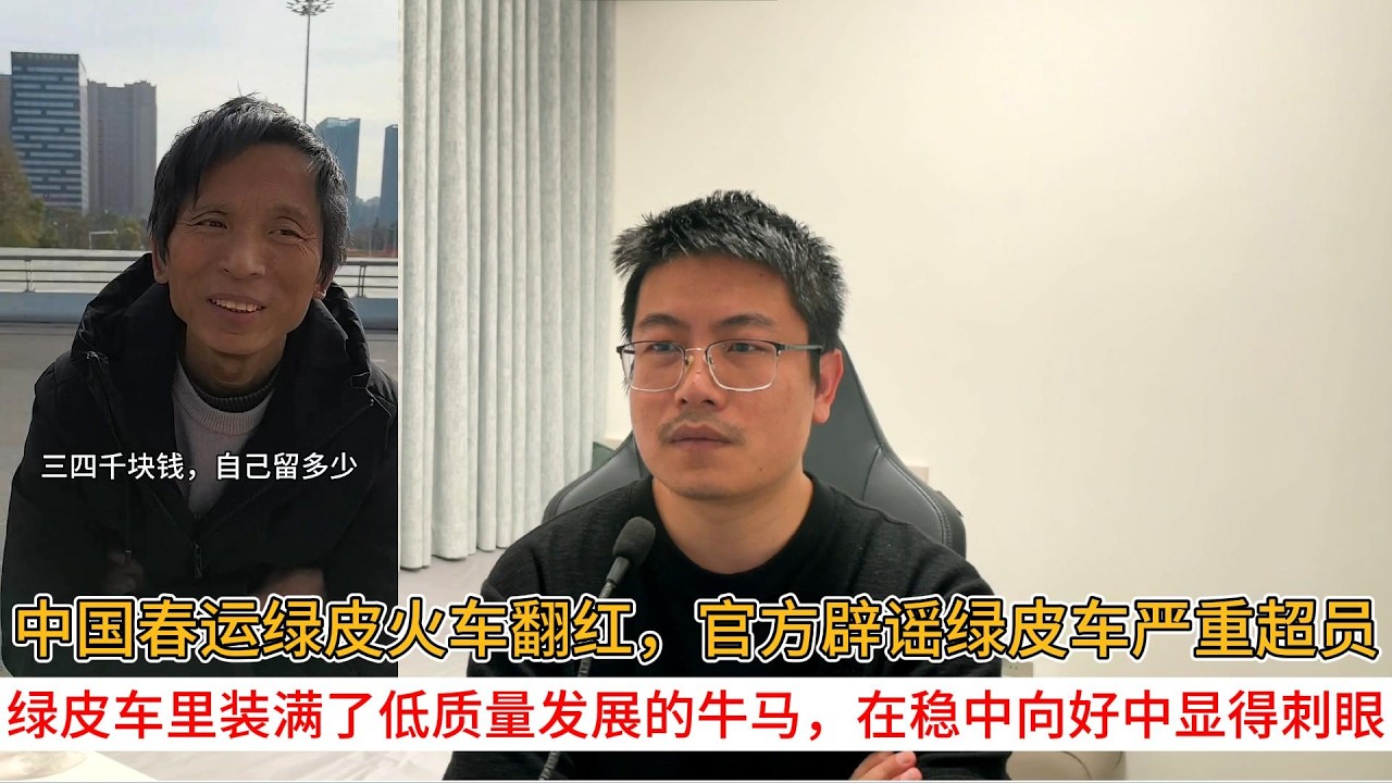 中国春运绿皮火车翻红，官方辟谣绿皮车严重超员；绿皮车里装满了低质量发展的牛马，在稳中向好中显得刺眼