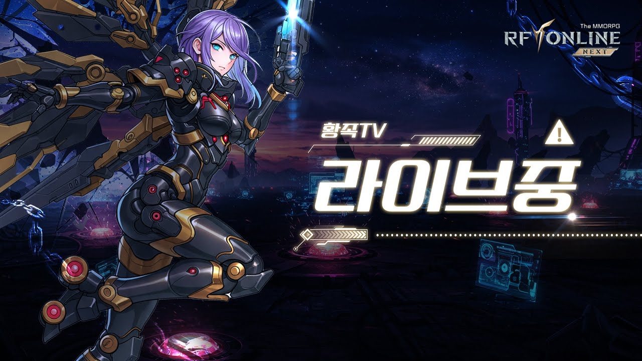 ( RF온라인 넥스트 ) 광산,외행 쟁 재미있게 놀아봅시다~