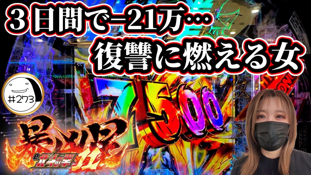 超苦手機種にリベンジ！【e北斗の拳11暴凶星】わたしちゃんの推しパチ#273