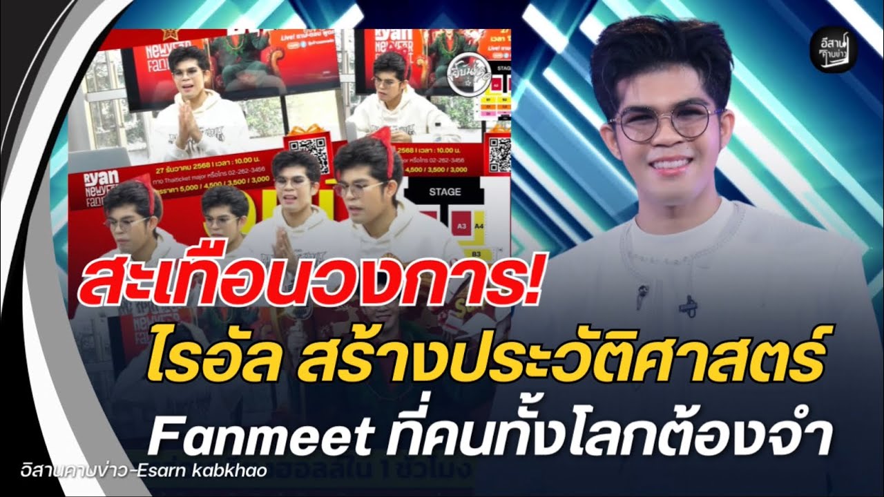 สะเทือนวงการ!ไรอัล กาจบัณฑิต สร้างประวัติศาสตร์Fanmeet ที่คนทั้งโลกต้องจำ คืออะไร?