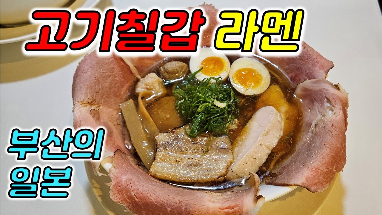 부산대 비쥬얼 깡패 맛집 블루그로토 일본식 라멘맛집 펀티 동래맛집 부산개학교#장똘뱅이#장돌뱅이#장똘102 광안리해운대#부산항대교#한식뷔페#부산맛집#장똘