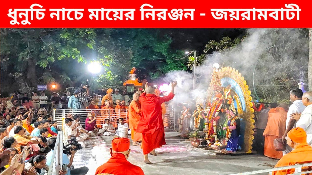 জগদ্ধাত্রী মায়ের নিরঞ্জনে সন্ন্যাসীবৃন্দের ধুনুচি নাচ#srisri matriMandir joyrambati#bankura#ytvideo