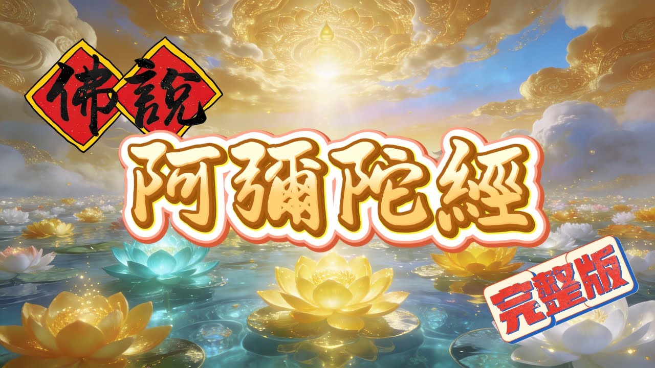 《佛說阿彌陀經》完整版｜淨土經典現代流行樂演繹｜認識極樂淨土阿彌陀佛｜AI.Mitabha Music