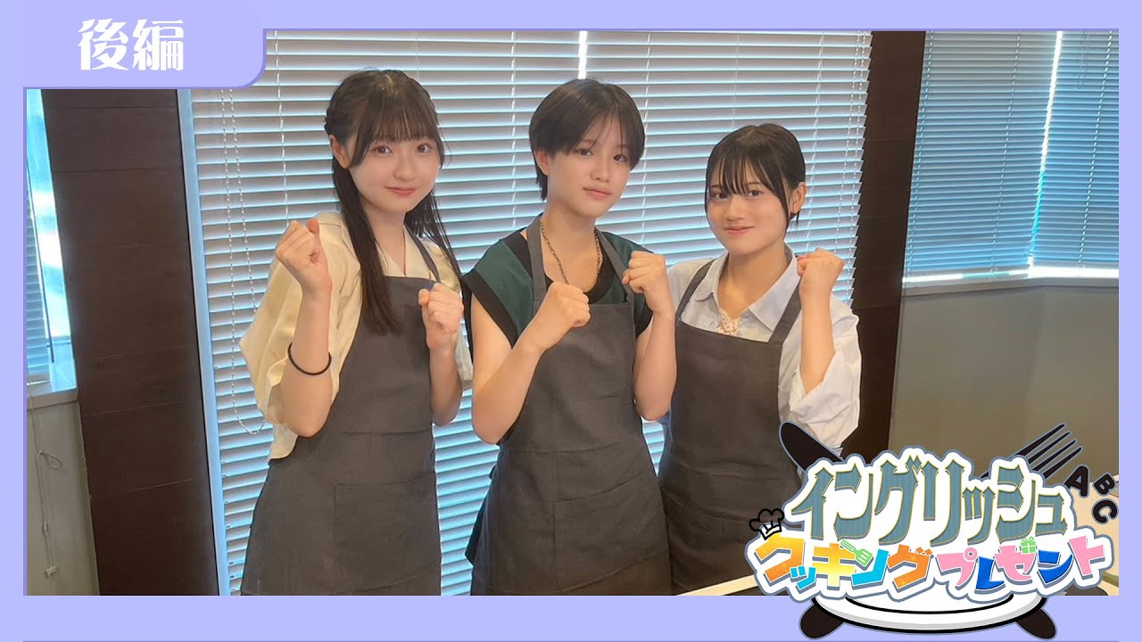 「スタプラ研究生のまだまだ７時ッ！」#27／イングリッシュクッキングプレゼント【後編】