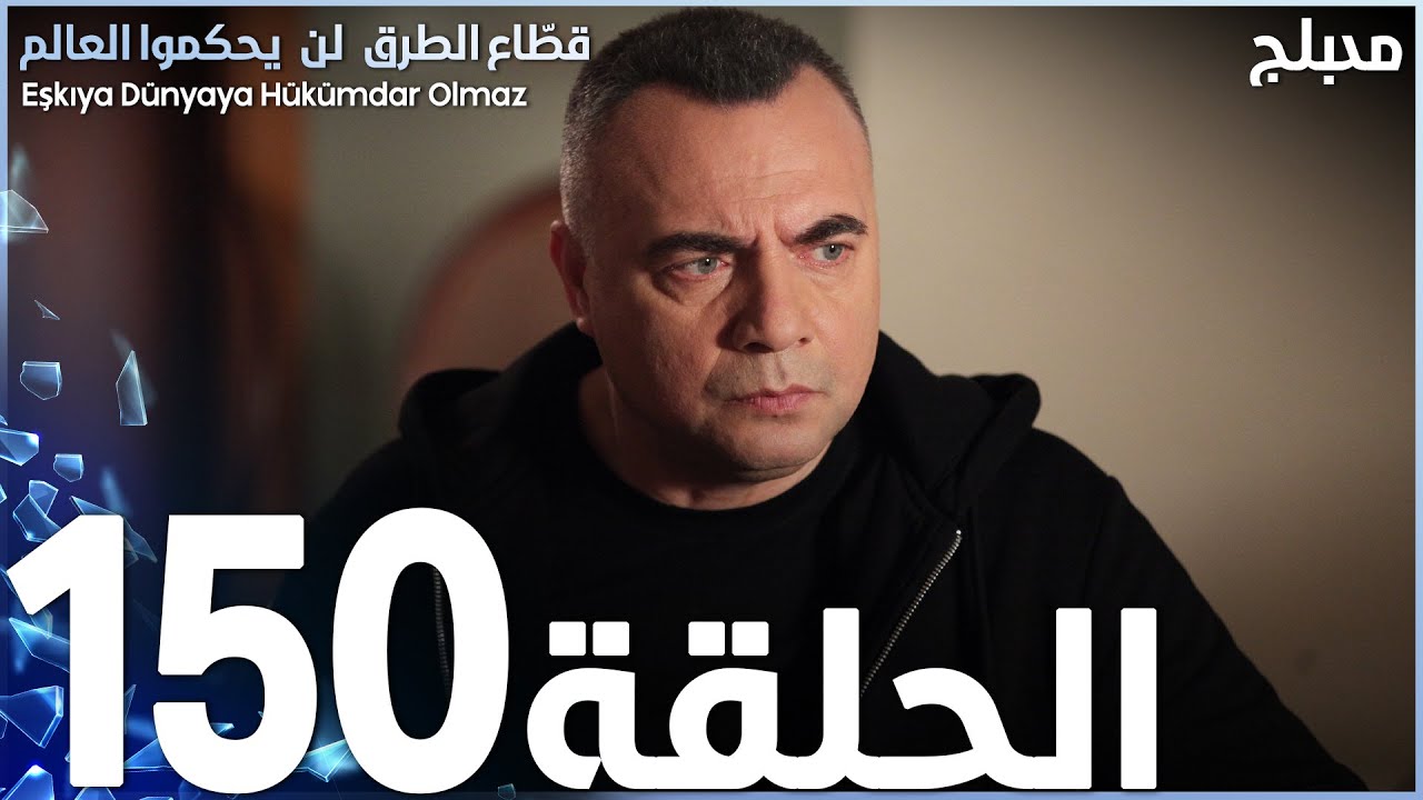 مسلسل قطاع الطرق - الحلقة 150 | مدبلج | الموسم الثاني