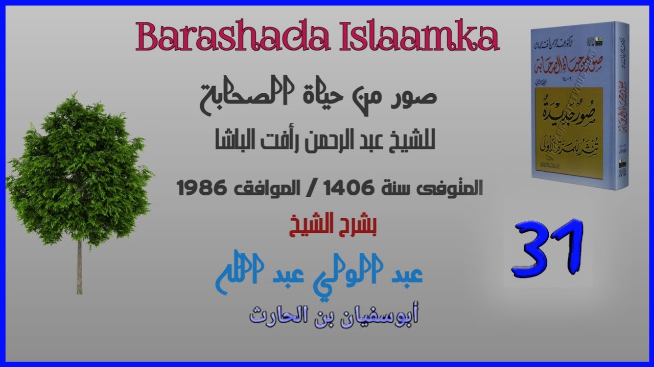 031. Suwar Min Xayaati Saxaaba Sh C/weli C/laahi | Abu-Sufyaan Binu Xaaris.