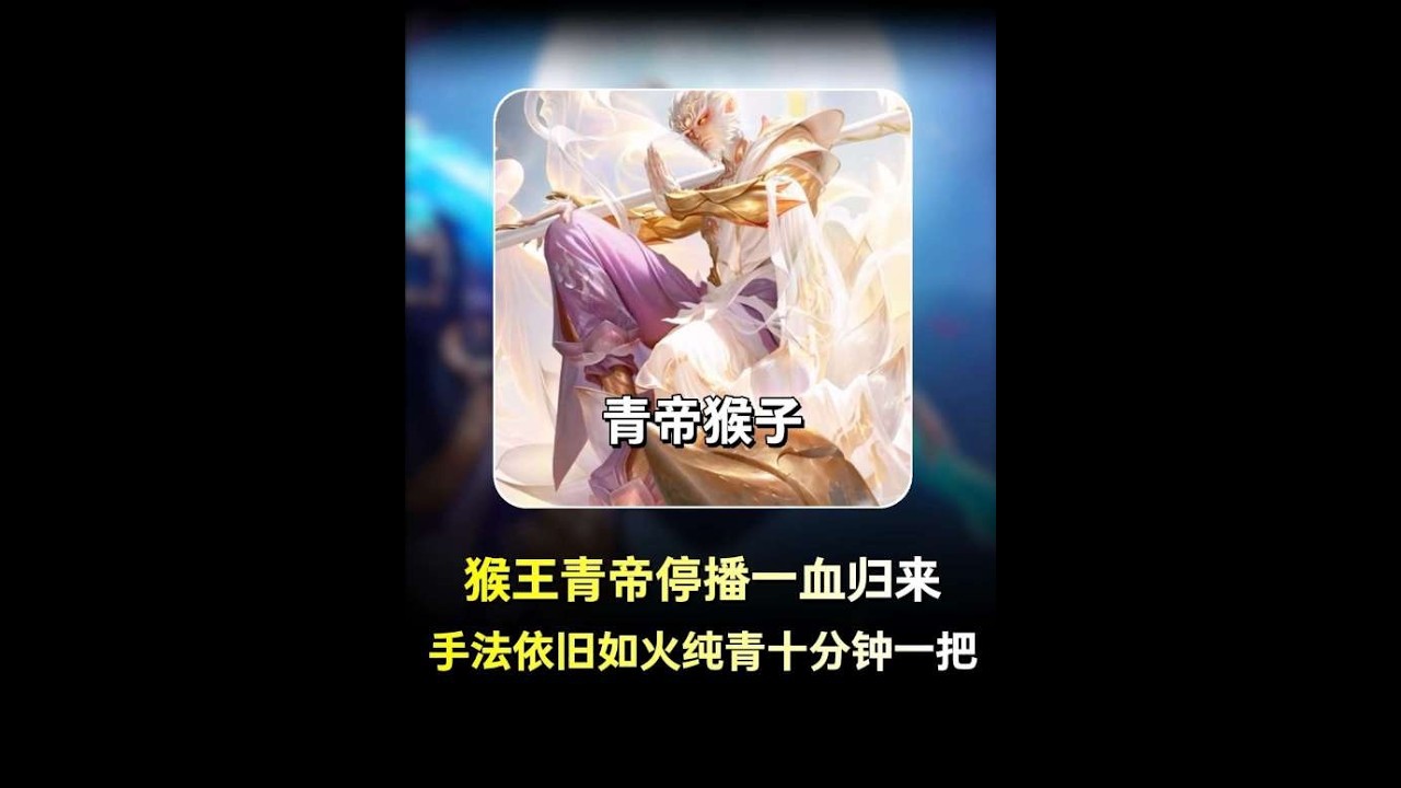 青帝停播一月归来手感依旧火热不到十分钟一把！ 给你个猴子你能玩到什么程度？青帝停播一月归来手感依旧火热不到十分钟就是一把！【凤煌解说王者荣耀】