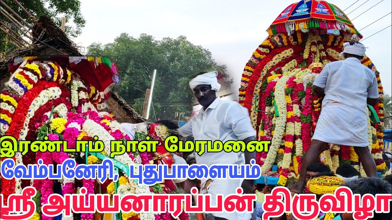 சேலம் வேம்பனேரி ஶ்ரீ அய்யனாப்பன் கோவில் திருவிழா 2023  இரண்டாம் நாள் மேரமனை #vempaneri #ayyanarappan