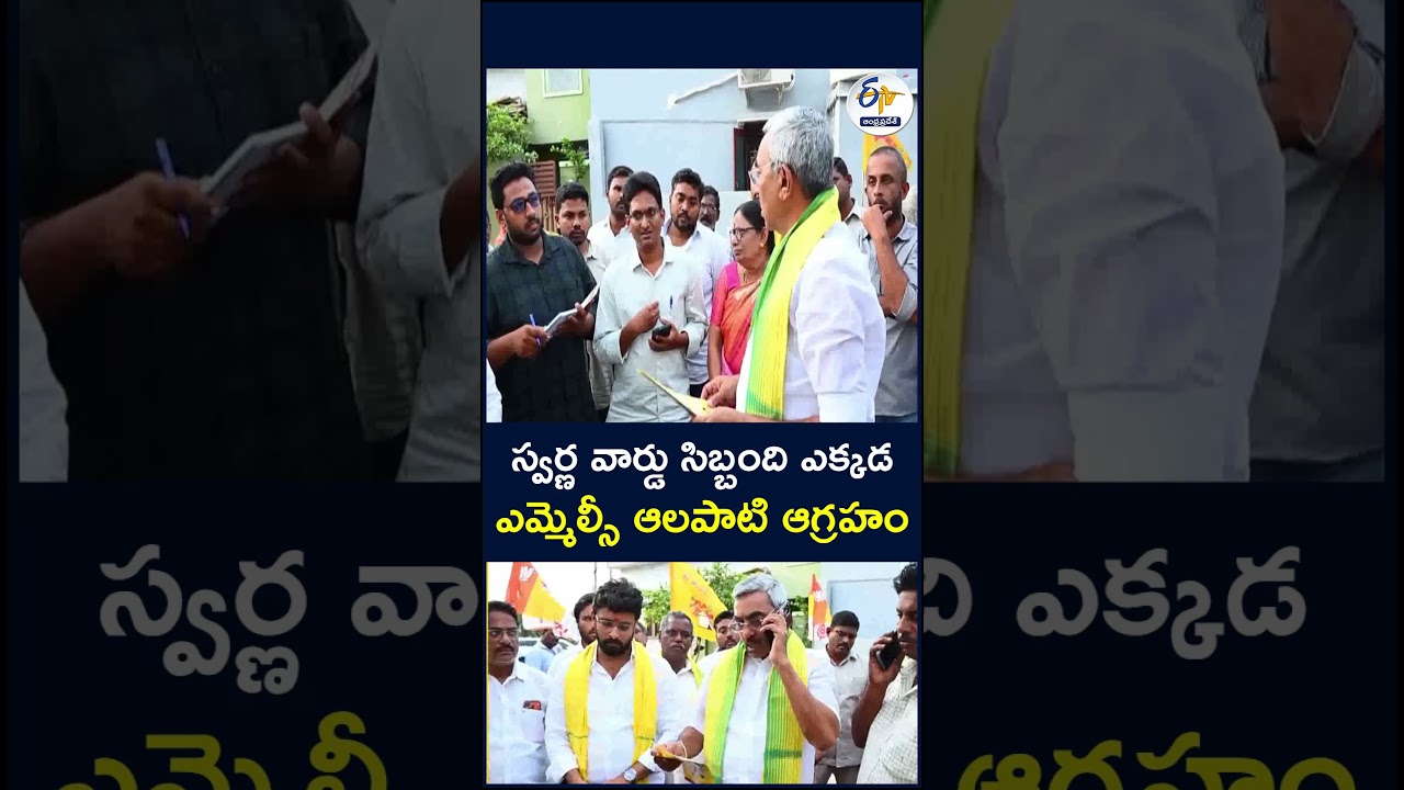 స్వర్ణ వార్డు సిబ్బంది ఎక్కడ - ఎమ్మెల్సీ ఆలపాటి ఆగ్రహం #AlapatiRaja #MLCAlapati