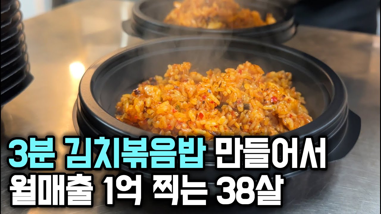 매일 먹어도 질리지 않는 볶음밥집 만들어서 월매출 1억 찍은 38살