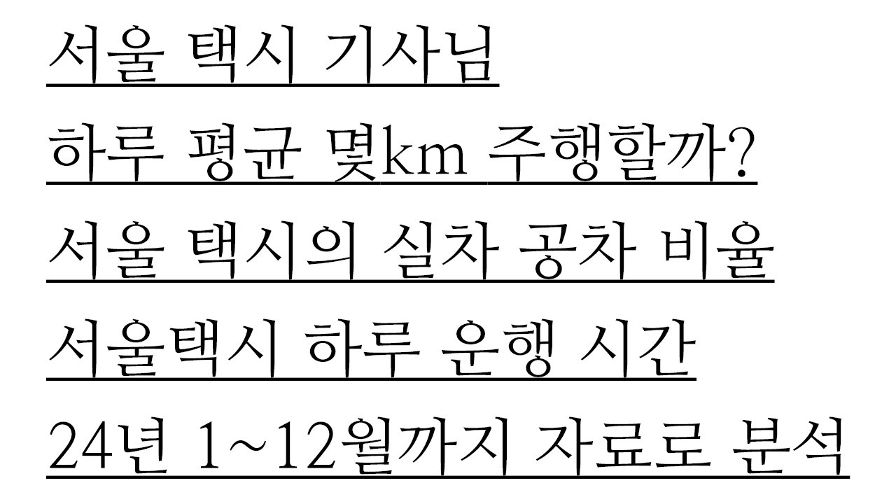 서울 택시는 하루 몇km 주행할까? 하루평균주행거리 하루평균 운행시간과 실차 공차 시간을 정리해봤습니다. 24년 서울 택시의 운행 자료 3월까지 택시는 비수기입니다.