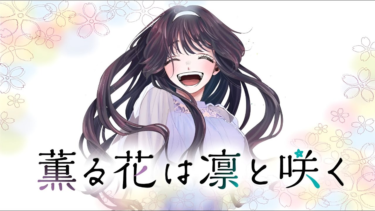 【MAD/AMV】薫る花は凛と咲く x やさしさで溢れるように ver2
