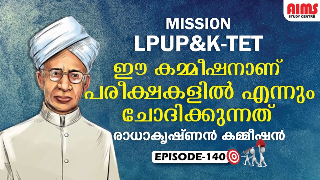 രാധാകൃഷ്ണൻ കമ്മീഷൻ ഇനി എളുപ്പത്തിൽ പഠിക്കാം | MISSION LPUP & KTET | EPISODE 140 | AIMS STUDY CENTRE