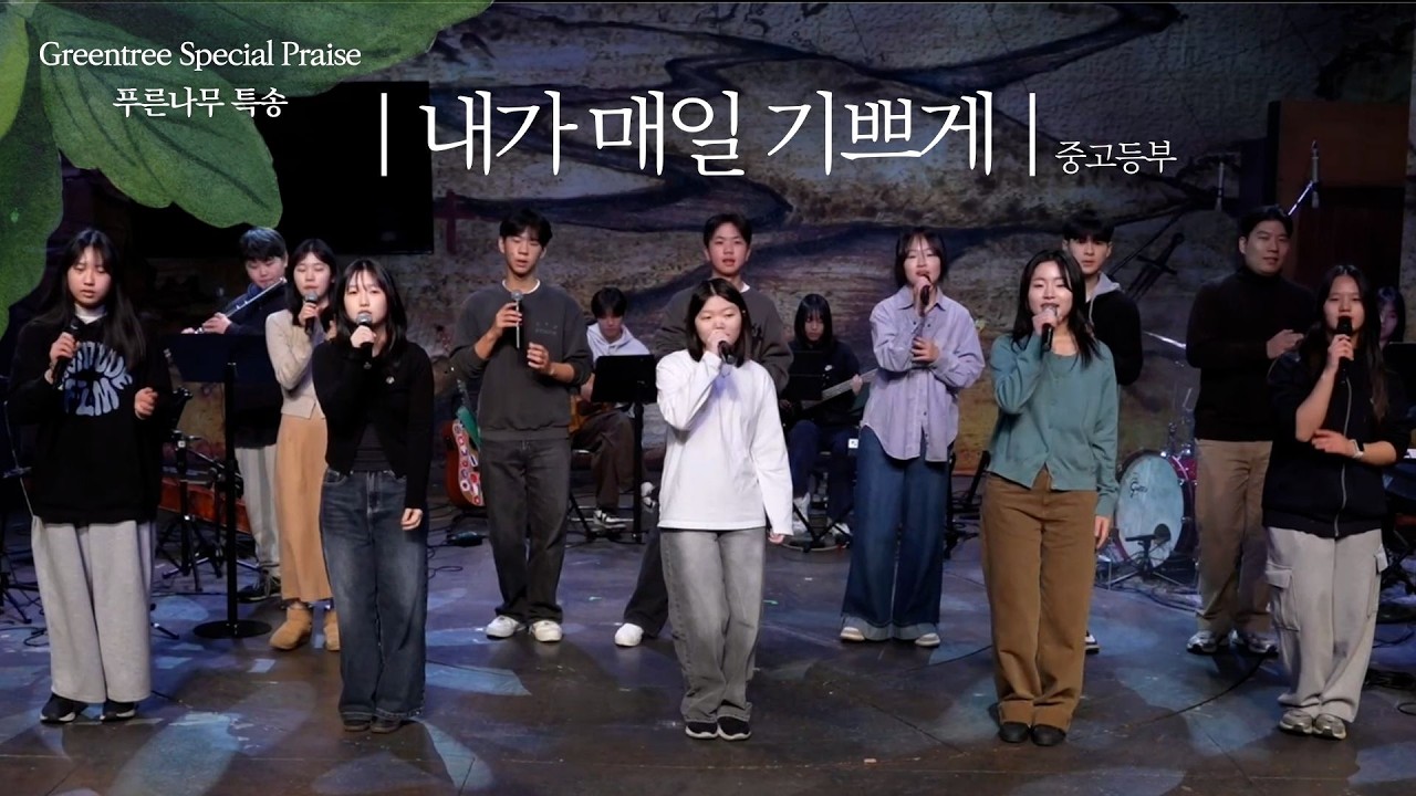 [특송] 내가 매일 기쁘게 - 중고등부