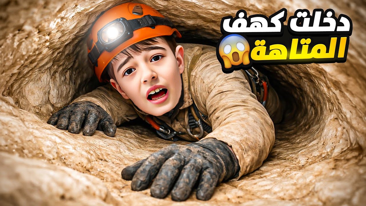 خلودة فات على كهف المغامرات وضاع فيه 😱لعب تحديات كتير خطيرة !