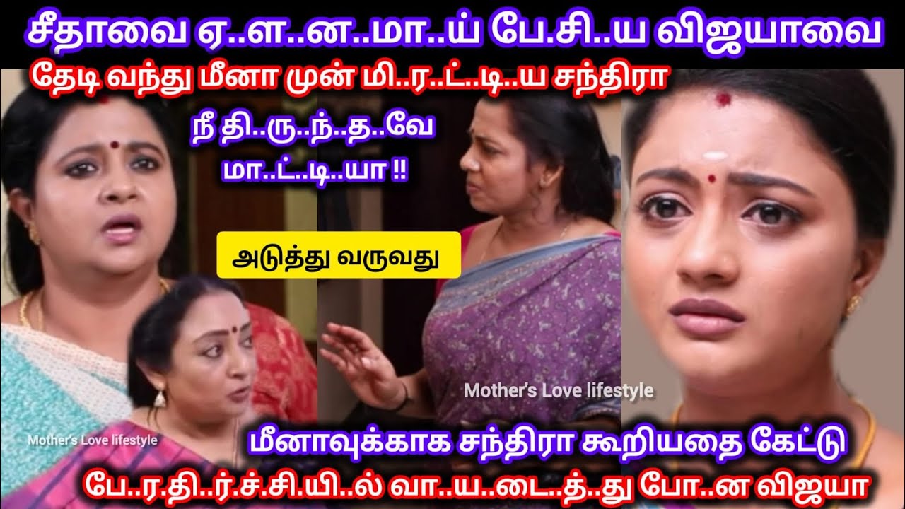 சீதாவை ஏ..ள..ன..மா.ய் பே.சி.ய விஜயாவை தேடி வந்து அ..தி.ர.டி.யா.ய் மி..ர.ட்.டி.ய சந்திரா