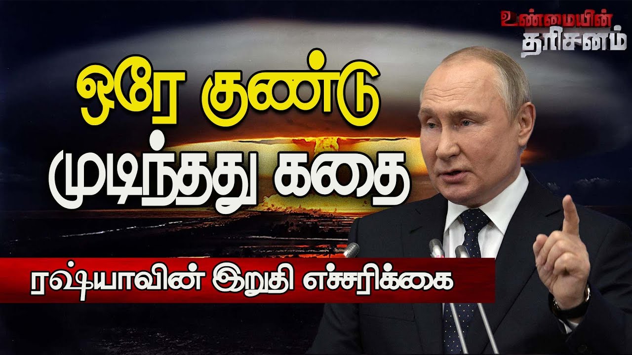 ஒரே குண்டில் அழித்துவிடுவோம், பிரித்தானியாவை எச்சரித்த ரஷ்யா!! - Unmaiyin Tharisanam