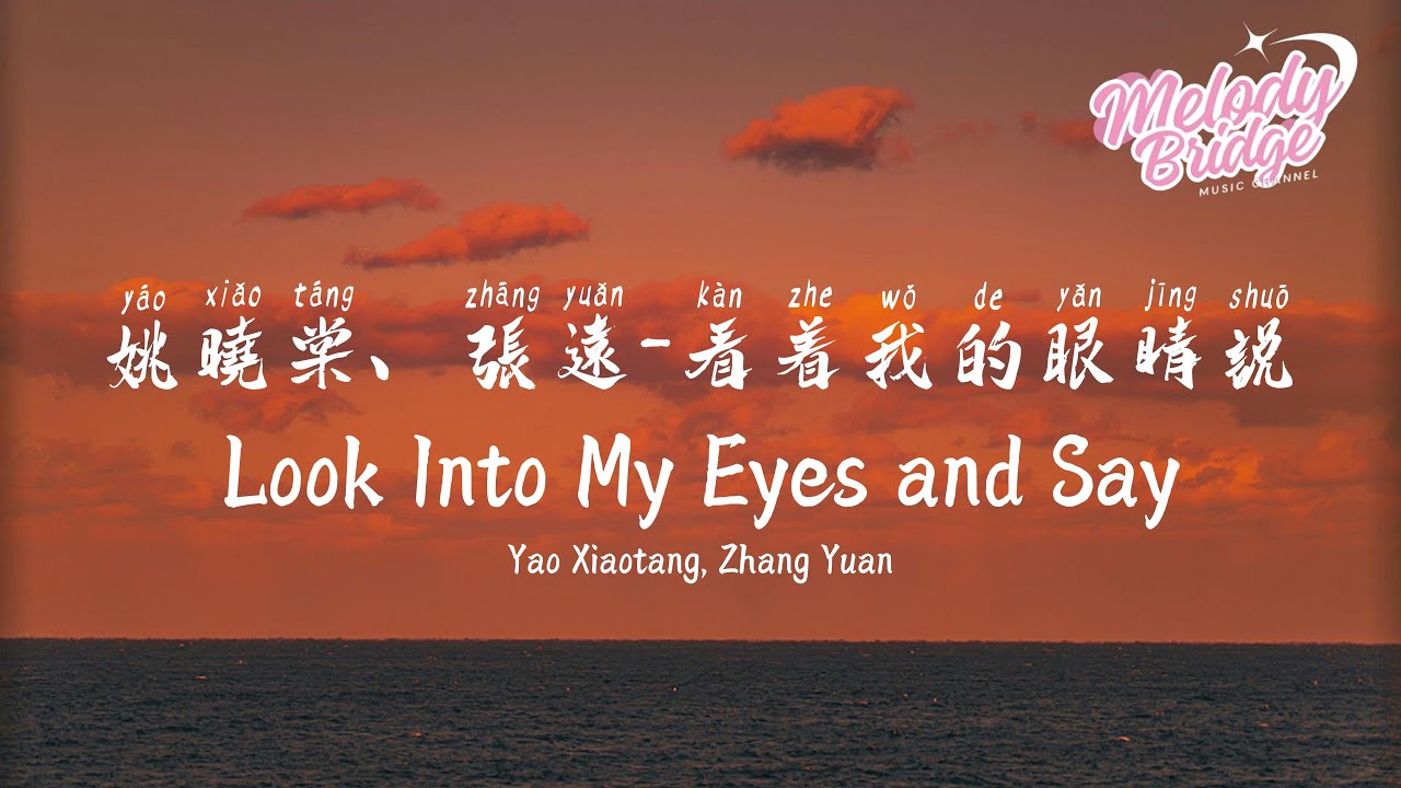 姚曉棠/張遠 - 看著我的眼睛說 | Yao Xiaotang, Zhang Yuan - Look Into My Eyes and Say【動態歌詞/English Subs/Pinyin】