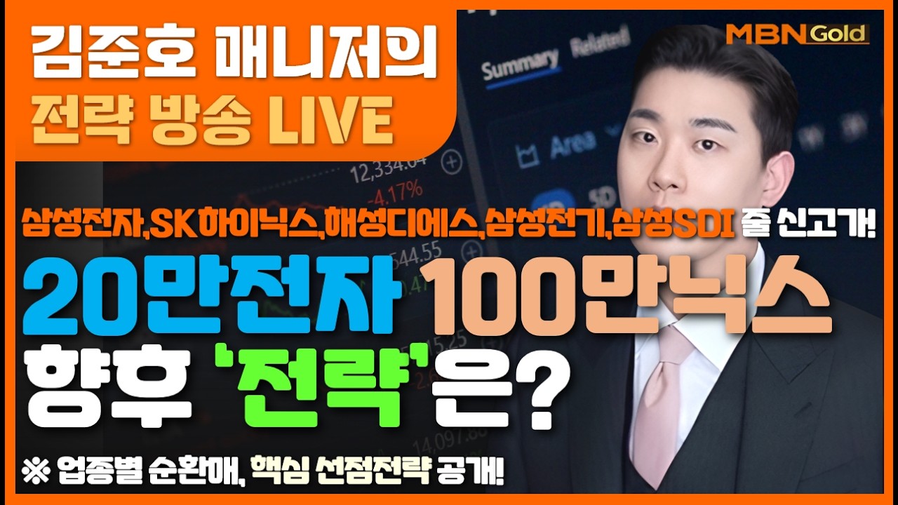 [MBN골드 김준호매니저] 삼성전자,SK하이닉스,해성디에스,삼성전기,삼성SDI 줄 신고가! 20만전자 100만닉스 향후 ‘전략’은? (26.02.24)