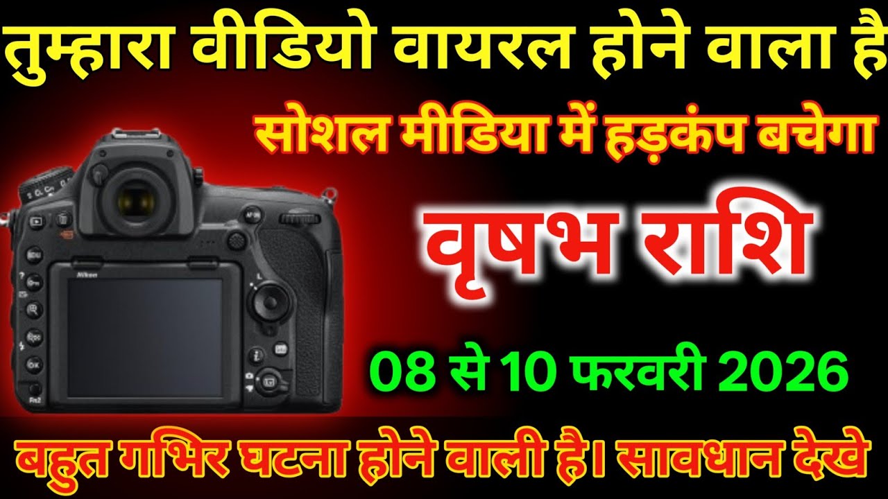 बृषभ राशि 08 से 10 फरवरी तुम्हारा वीडियो वायरल होने वाला है/#vrishabhrashi 