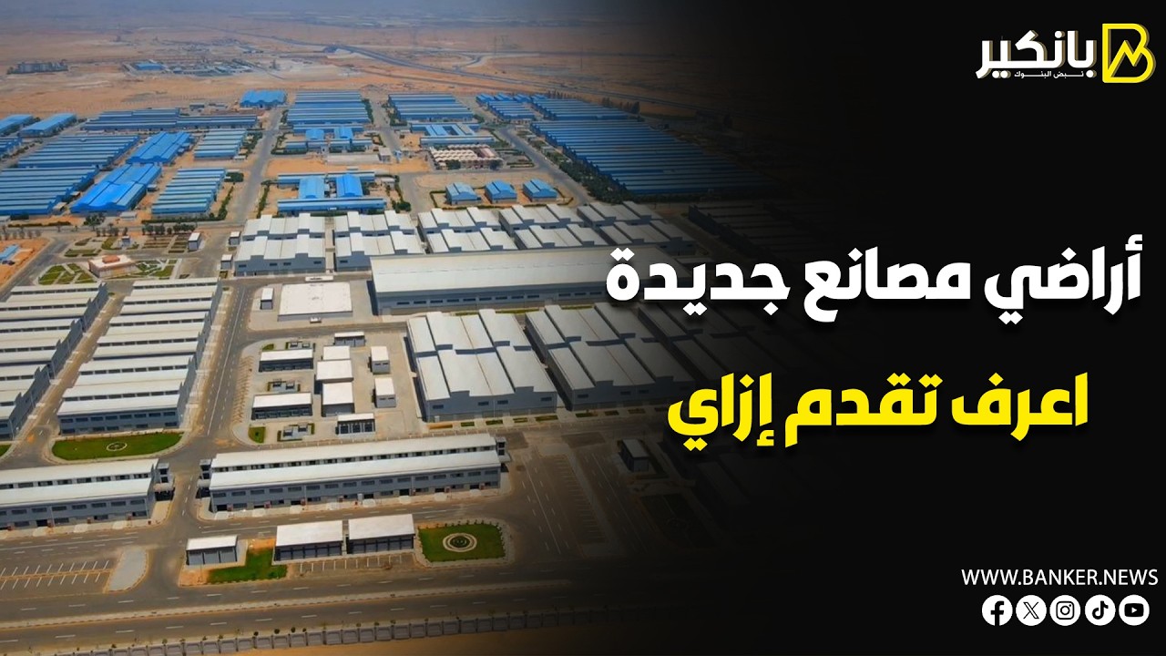 من الإسكندرية لأسوان.. شروط وأوراق التقديم على أراضي الصناعة في 23 محافظة
