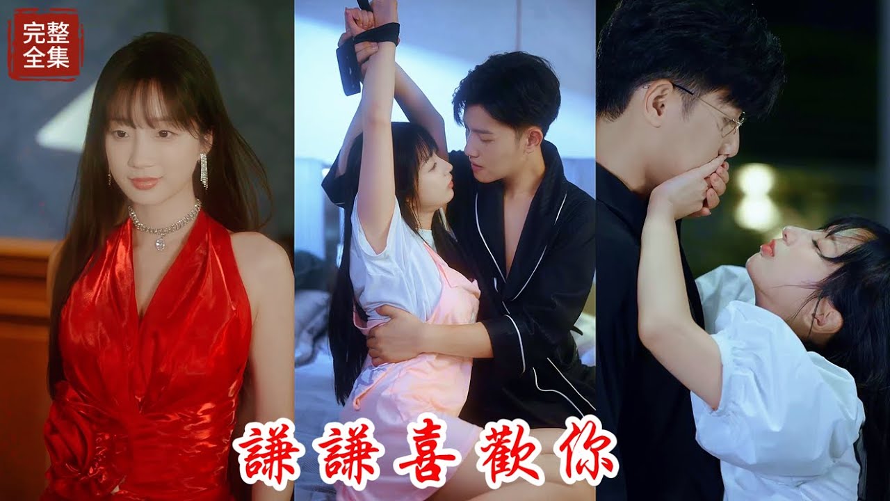 【END SUB】《谦谦喜欢你》京圈第一美人成為權貴的陪喝小姐，家財萬貫的頂級富商家道中落，女兒為了不被當成別人圈養的情人選擇在訂婚宴上逃婚，愛情的齒輪讓她逃上了她命中最愛的那個人的車！！