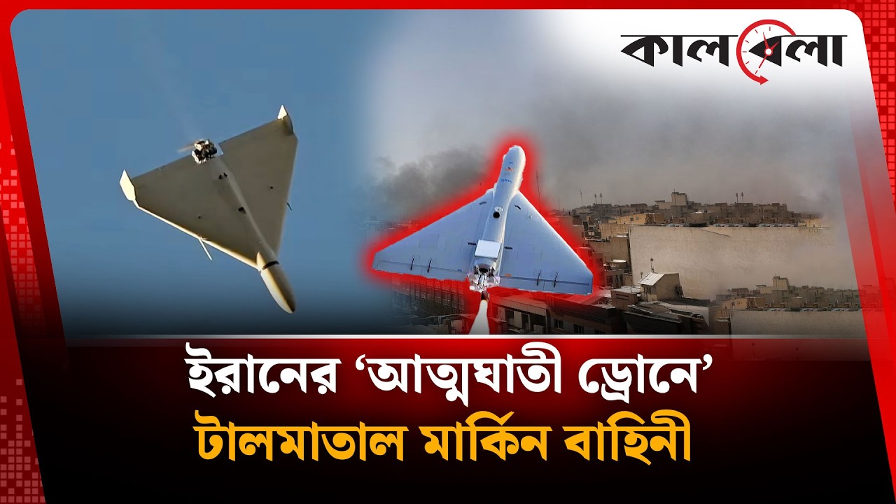 ইরানের সস্তা ‘আ'ত্মঘা'তী ড্রোন’ হা'ম'লায় দিশেহারা মার্কিনিরা | Iran | Drone | USA | Kalbela