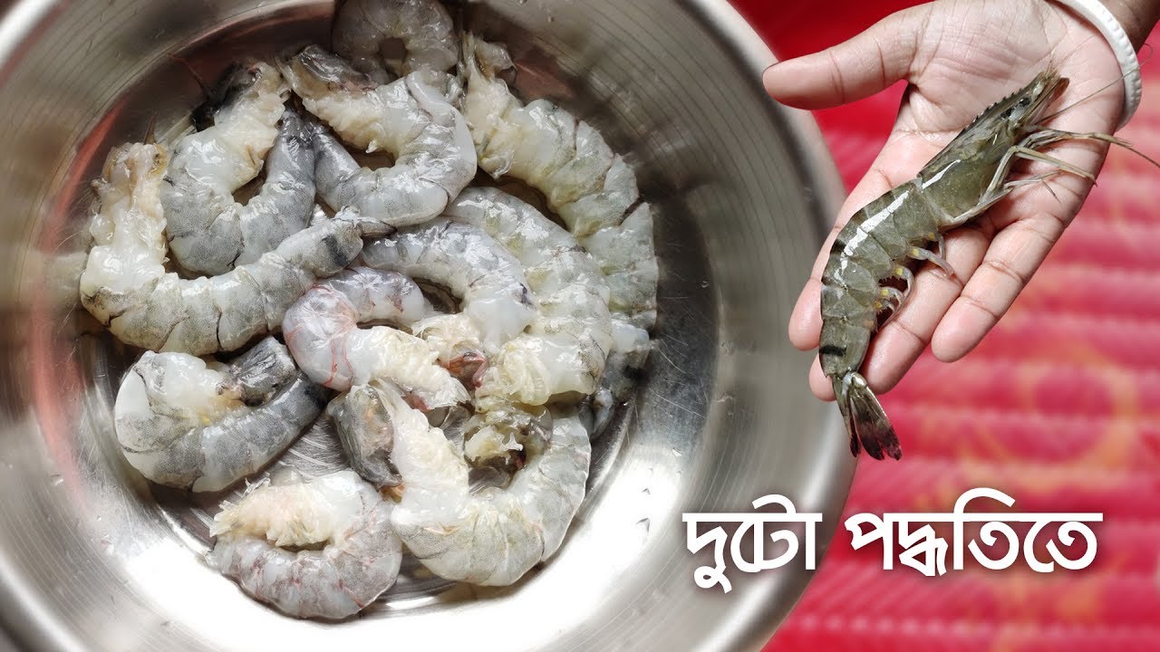 কিভাবে চিংড়ি মাছ কাটতে হয় | চিংড়ি মাছ কাটার পদ্ধতি | How to clean prawns