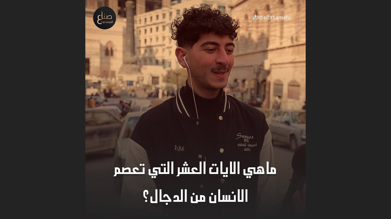 في اي سورة تم ذكر الآيات العشر التي تعصم الانسان عن الدجال؟الشب بالاخير فاجأنا بحفظه للقرآن الكريم 😍