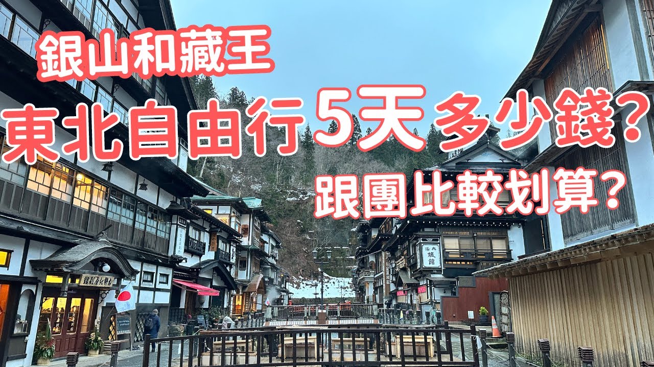 行程滿滿的東北５天自由行，至少要去一次的熱門景點，怎麼安排？還是跟團？