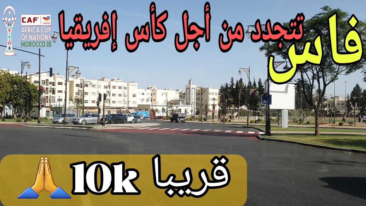 ⭕️فاس: أشغال شارع الشفشاوني وجولة بشارع باحنين||قريبا سنحتفل ب10.000مشترك إن شاء الله🤩