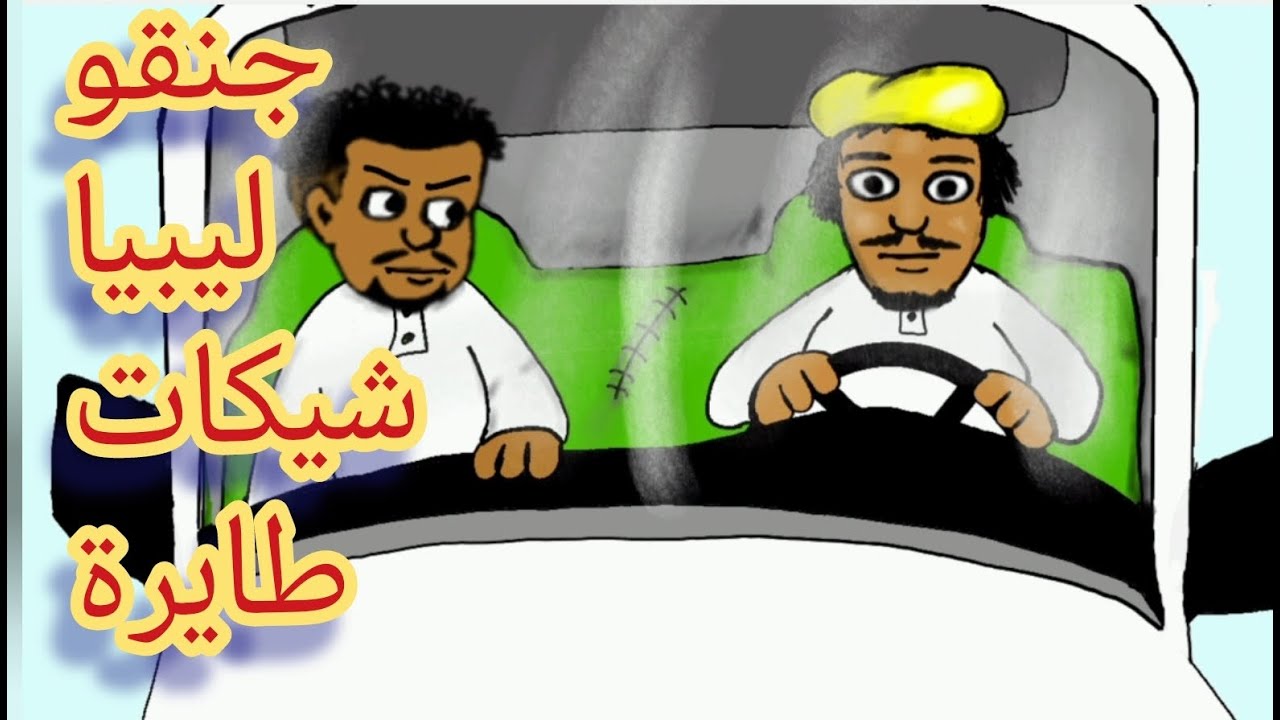 زنقة مغترب ركب الماسورة واستلم شيك طاير 😂😂😂😂😂