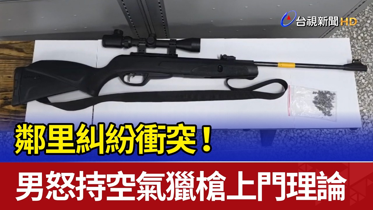 鄰里糾紛衝突！ 男怒持空氣獵槍上門理論