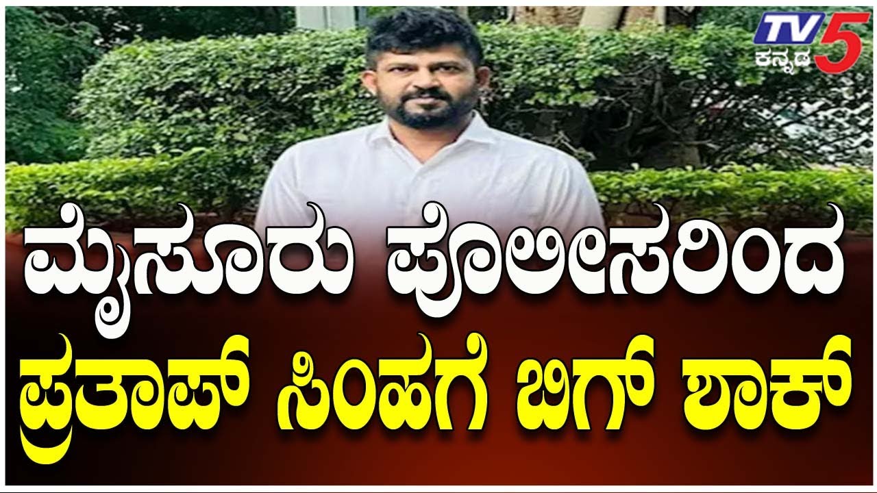 FIR On PRATAP SIMHA In Udayagiri Riot Case|ಮುಸ್ಲಿಮರ ವಿರುದ್ಧ ಅವಹೇಳನ  ಹೇಳಿಕೆ ಪ್ರತಾಪ್ ಸಿಂಹ ವಿರುದ್ಧ FIR