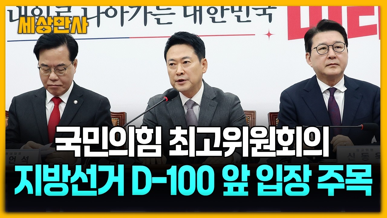국민의힘 최고위…지방선거 D-100 앞 입장 주목 [세상만사] #장동혁대표 #국민의힘 #지방선거