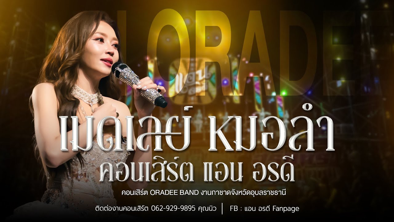 เมดเลย์เพลงหมอลำ คอนเสิร์ต แอน อรดี [ Live Concert ] | งานกาชาดจังหวัดอุบลราชธานี