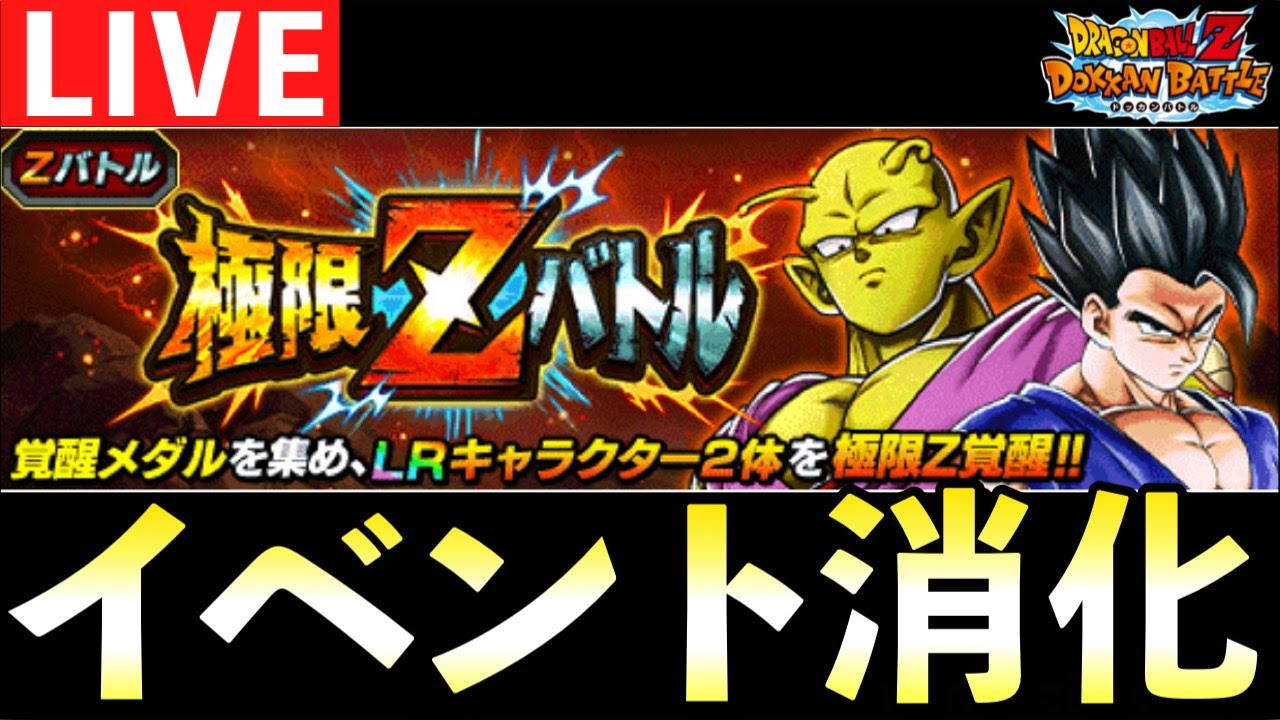 【極限Zバトル】ビースト悟飯＆ピッコロの極限Zバトルを研究します「ドッカンバトル」 #ドッカンバトル