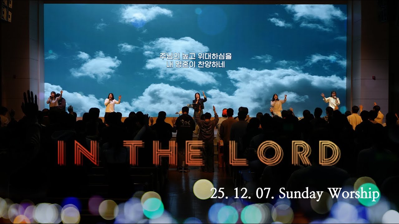 청년아포슬예배 찬양 | In the Lord | 김현진 간사 | 2025-12-07