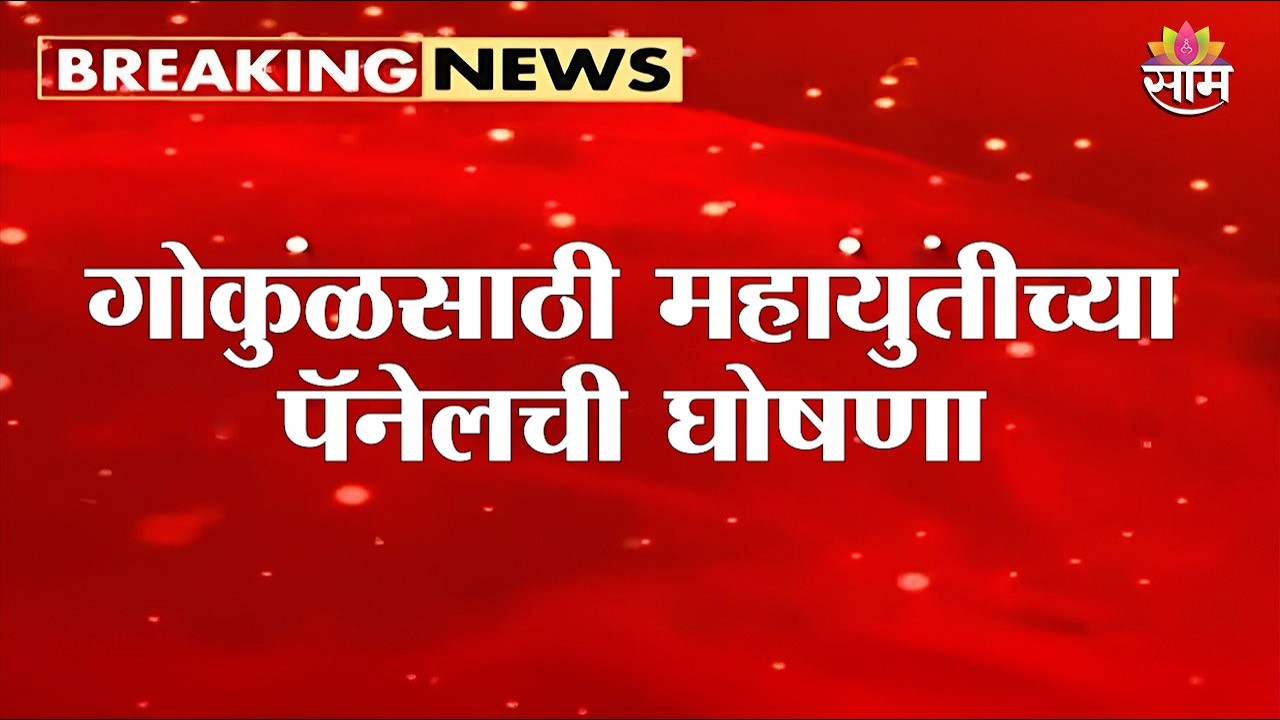 गोकुळसाठी महायुतीच्या पॅनेलची घोषणा |  Gokul Milk Union elections in Kolhapur