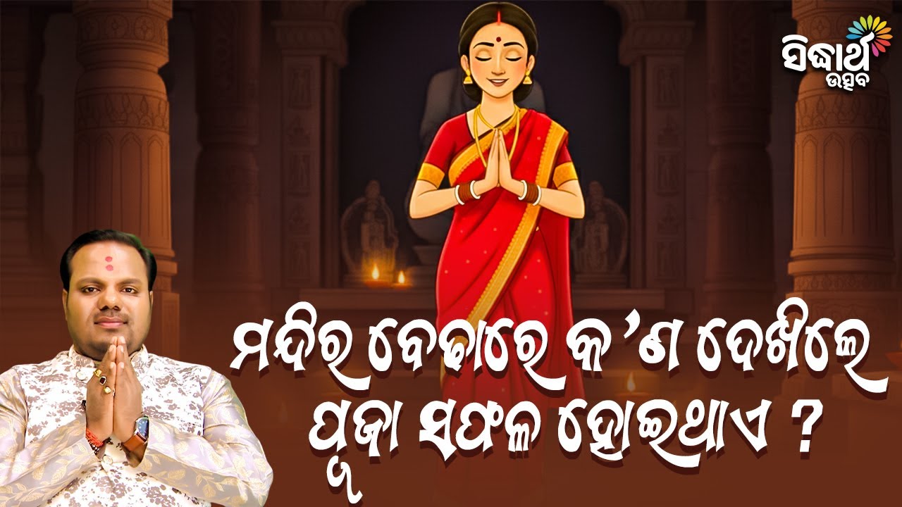 ମନ୍ଦିର ବେଢାରେ କଣ ଦେଖିଲେ ପୂଜା ସଫଳ ହୋଇଥାଏ ? Jiban Jigyansha | Chitaranjan Mahapatra | Sidharth Utsav