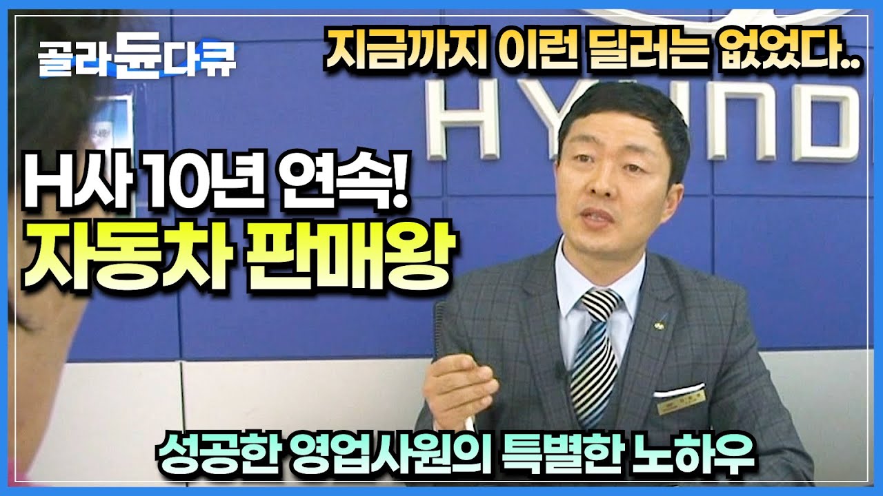 생활비도 없는 주유소 알바생에서 딜러로 성공할 수 있었던 이유ㅣ입사 이후 판매한 자동차가 5,500대 넘는 전무후무한 기록 세운 자동차 딜러ㅣ직업의 세계 일인자ㅣ#골라듄다큐