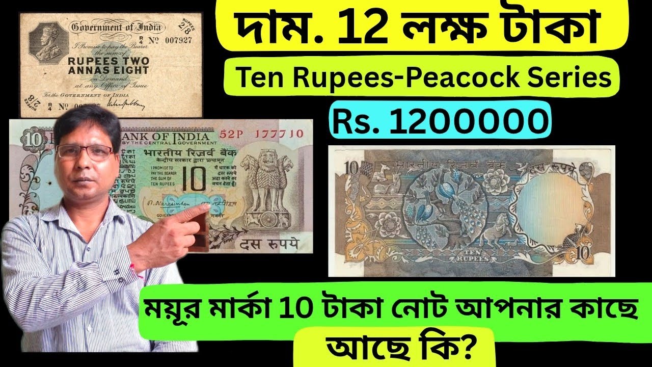 দাম.12 লক্ষ টাকা। ময়ূর ছাপা 10 টাকার নোট। Ten Rupees -Peacock Series Note's। Bipulcoin 