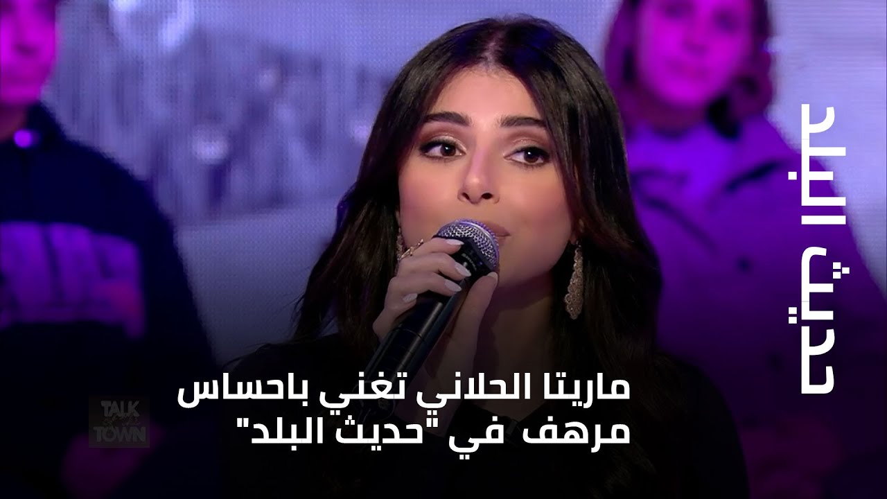 حديث البلد - ماريتا الحلاني تغني باحساس مرهف  في 