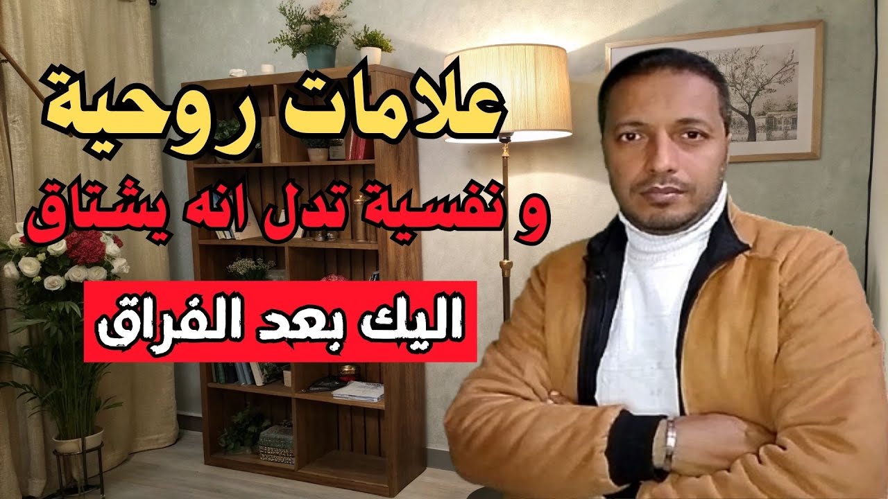 علامات روحية و نفسية تدل انه يشتاق اليك بعد الفراق