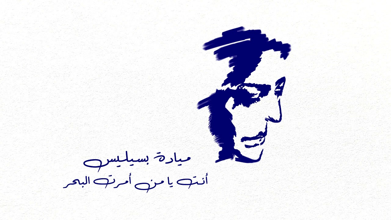 Mayada Bsilis - Anta Ya Man (Official Audio) | ميادة بسيليس - أنت يا من أمرت